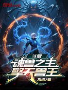斗罗:魂兽之主,擎天兽王在线阅读