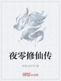 夜零修仙傳