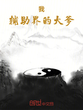 我,辅助界的大爹在线阅读