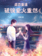 虐恋重逢:破镜爱火重燃在线阅读