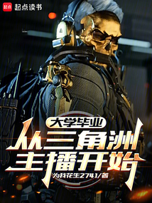 大學畢業，從三角洲主播開始