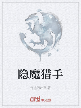 隐魔猎手在线阅读