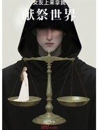 女友上來(lái)拿我獻(xiàn)祭世界在線閱讀