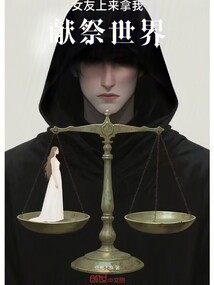 女友上來拿我獻祭世界
