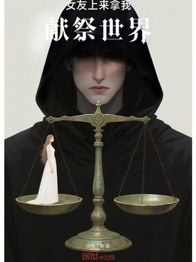 女友上来拿我献祭世界在线阅读