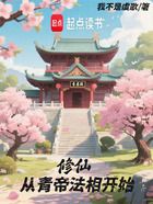 修仙從青帝法相開始在線閱讀