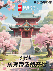 修仙從青帝法相開始