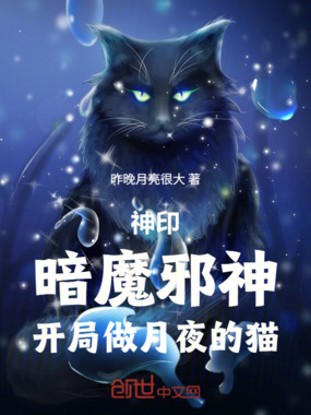 神印:暗魔邪神,开局做月夜的猫在线阅读