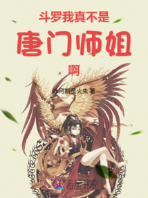 斗羅:我真不是唐門師姐啊