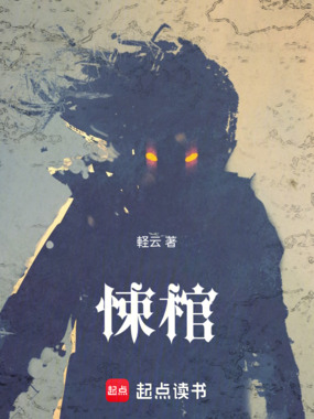 悚棺在线阅读