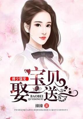 傅少强宠：宝贝娶一送一在线阅读