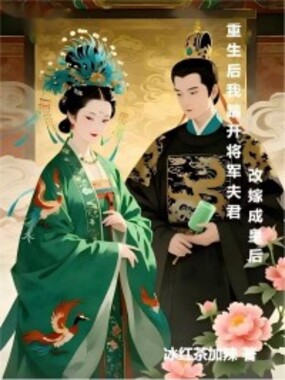 重生后，我踹开将军夫君改嫁成皇后在线阅读