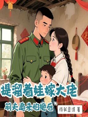 提溜着娃嫁大佬，前夫追来怕绝后在线阅读