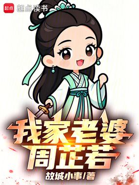 我家老婆周芷若在线阅读