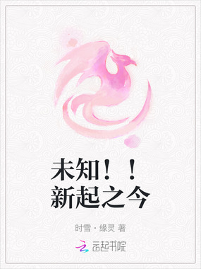 未知！！新起之今在线阅读