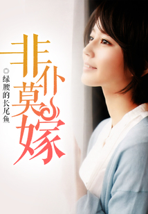 非仆莫嫁