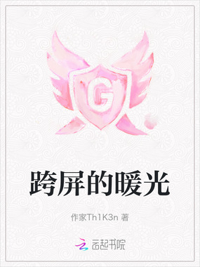 跨屏的暖光在线阅读