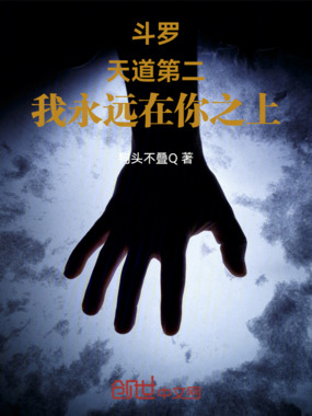 斗罗：天道第二，我永远在你之上在线阅读