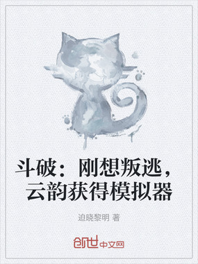 斗破:刚想叛逃,云韵获得模拟器在线阅读