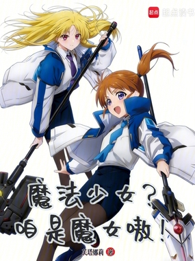 魔法少女？咱是魔女嗷！在线阅读