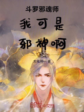 斗罗邪魂师我可是邪神啊在线阅读