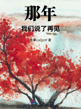 那年，我们说了再见在线阅读