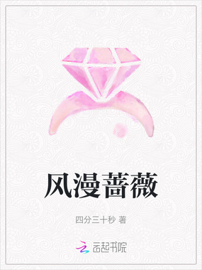 风漫蔷薇在线阅读