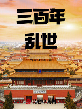 三百年乱世在线阅读