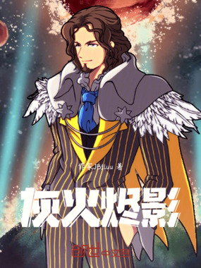 灰火烬影在线阅读