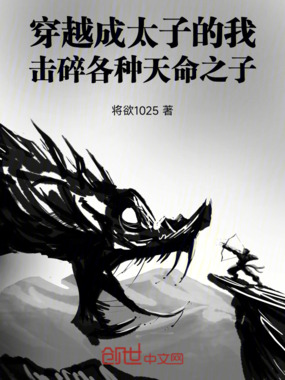 穿越成太子的我击碎各种天命之子在线阅读
