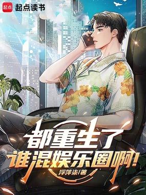 都重生了，谁混娱乐圈啊！在线阅读