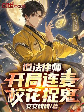 道法律师:开局连麦校花捉鬼!在线阅读