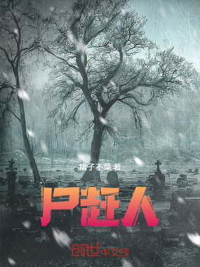 尸赶人在线阅读