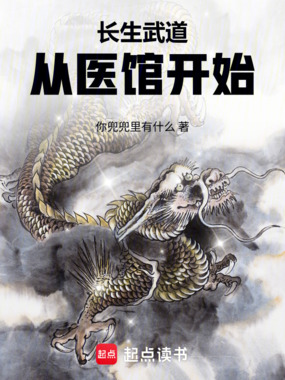 长生武道,从医馆开始在线阅读