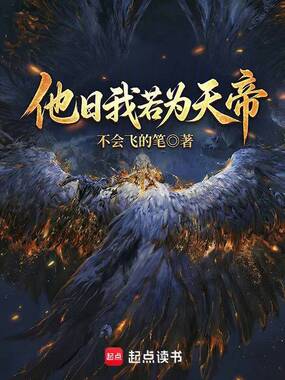 他日我若为天帝在线阅读