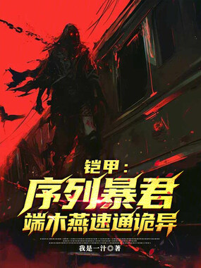 铠甲：序列暴君，端木燕速通诡异在线阅读