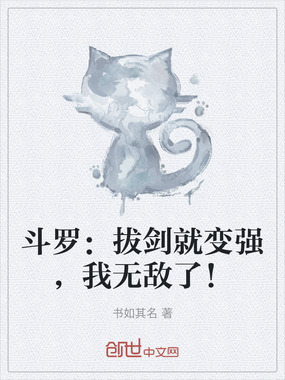 斗罗:拔剑就变强,我无敌了!在线阅读