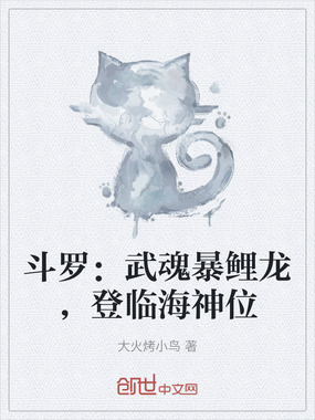斗罗：武魂暴鲤龙，登临海神位在线阅读