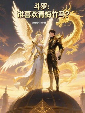 斗罗:谁喜欢青梅竹马?在线阅读