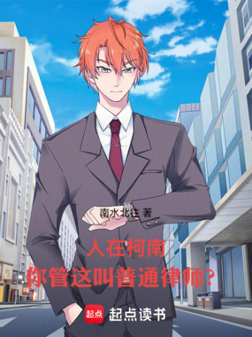 人在柯南，你管这叫普通律师？在线阅读