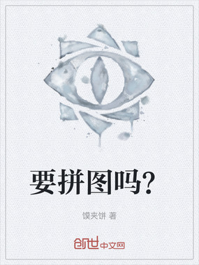 要拼图吗？在线阅读