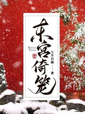 东宫倚笼在线阅读