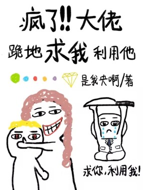疯了！大佬跪地求我利用他在线阅读