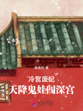 冷宫废妃：天降奶娃闯深宫在线阅读