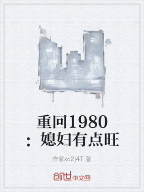重回1980：媳妇有点旺在线阅读