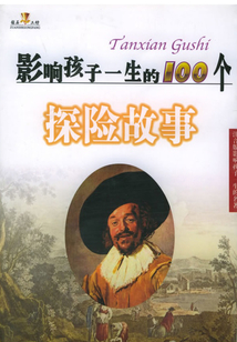 影響孩子一生的100個(gè)探險(xiǎn)故事（影響孩子一生的名著）