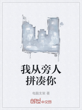 我从旁人拼凑你在线阅读
