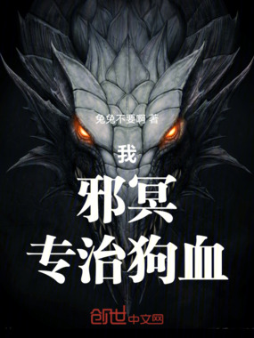 我,邪冥,专治狗血在线阅读