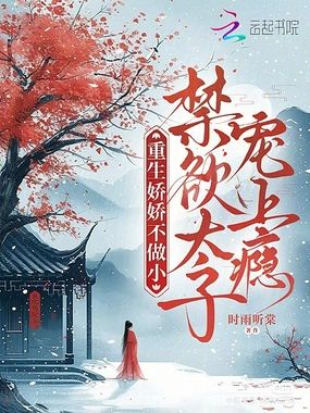 重生娇娇不做小，禁欲太子宠上瘾在线阅读