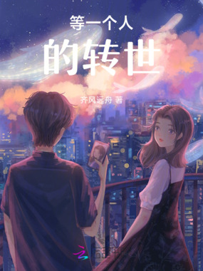 等一个人的转世在线阅读